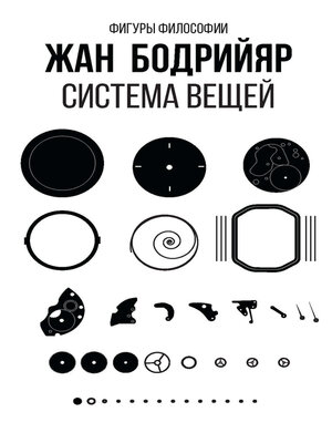 cover image of Система вещей